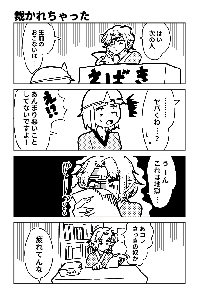 死んじゃった！