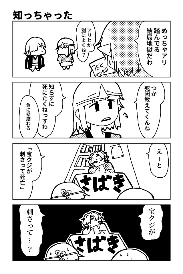 死んじゃった！