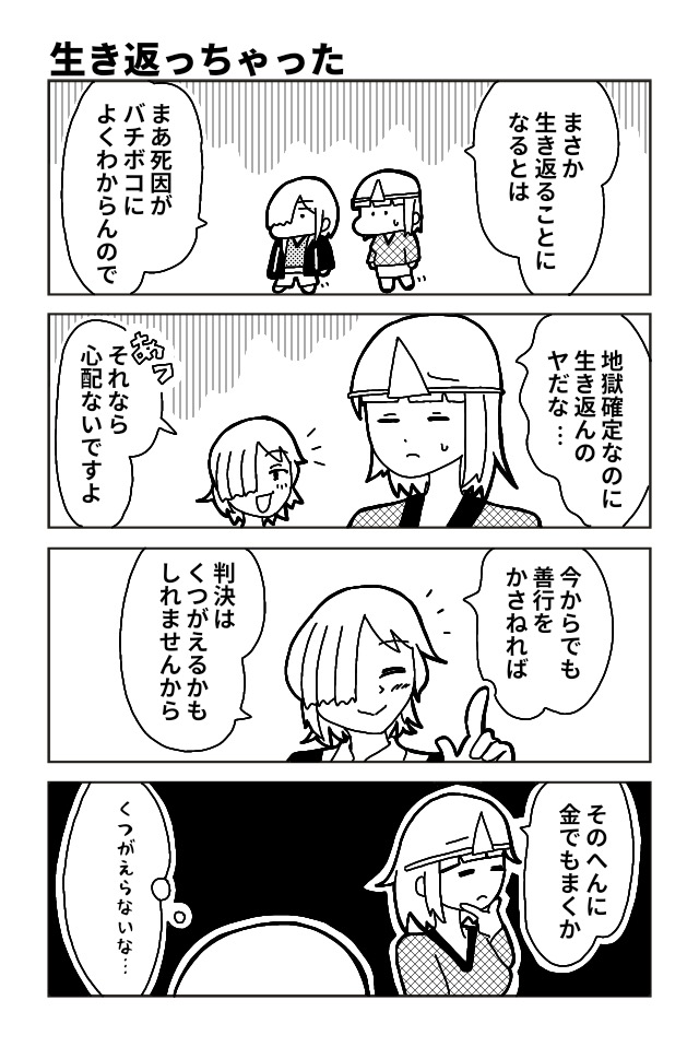 死んじゃった！