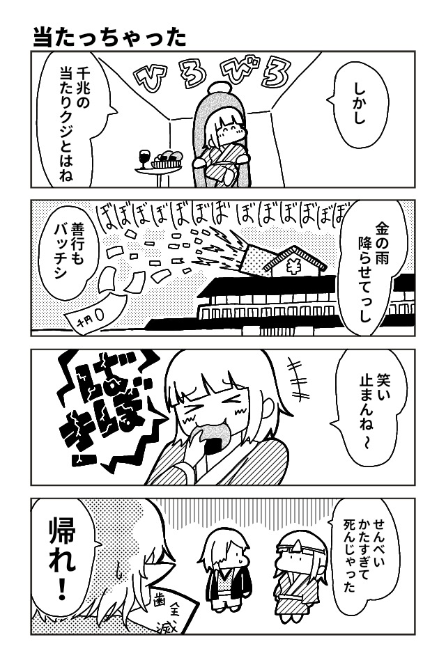 死んじゃった！