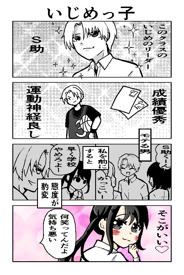 M子といじめっ子