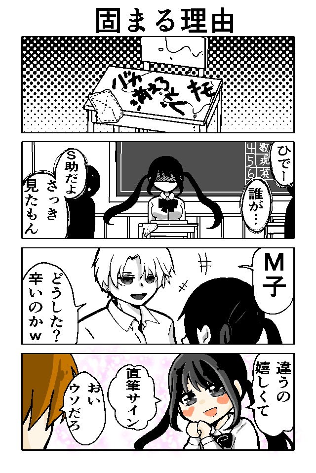 M子といじめっ子