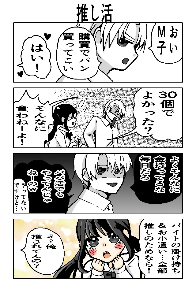 M子といじめっ子