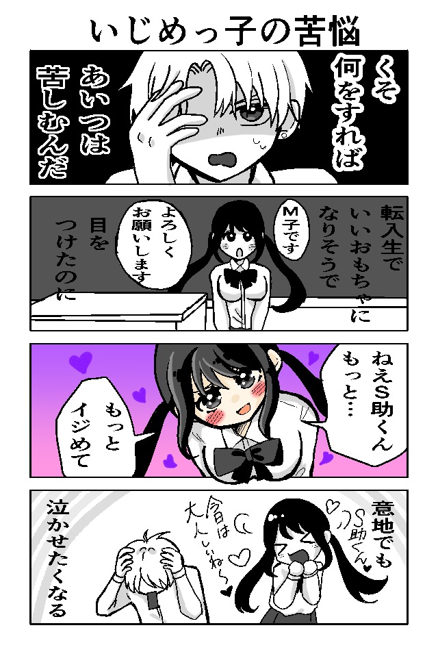 M子といじめっ子