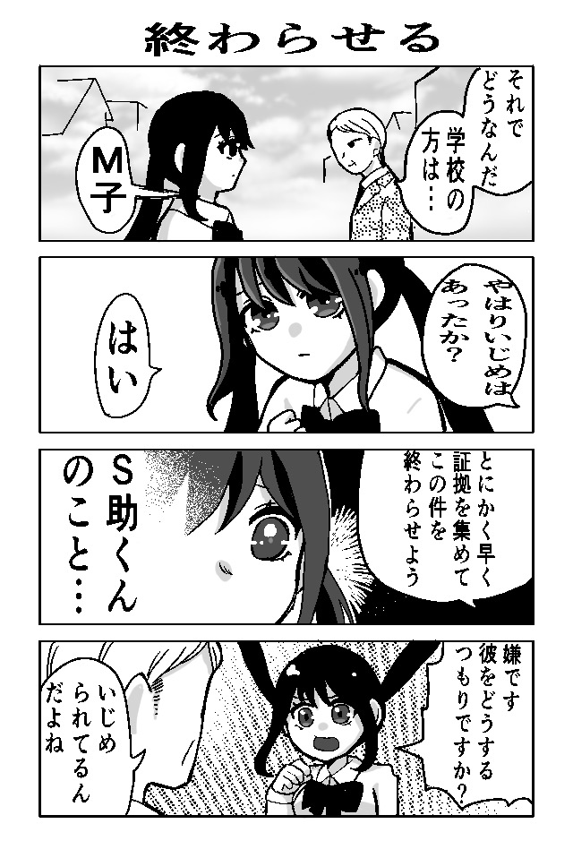 M子といじめっ子