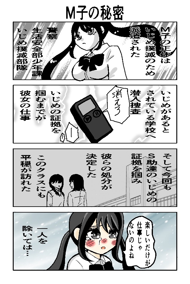 M子といじめっ子