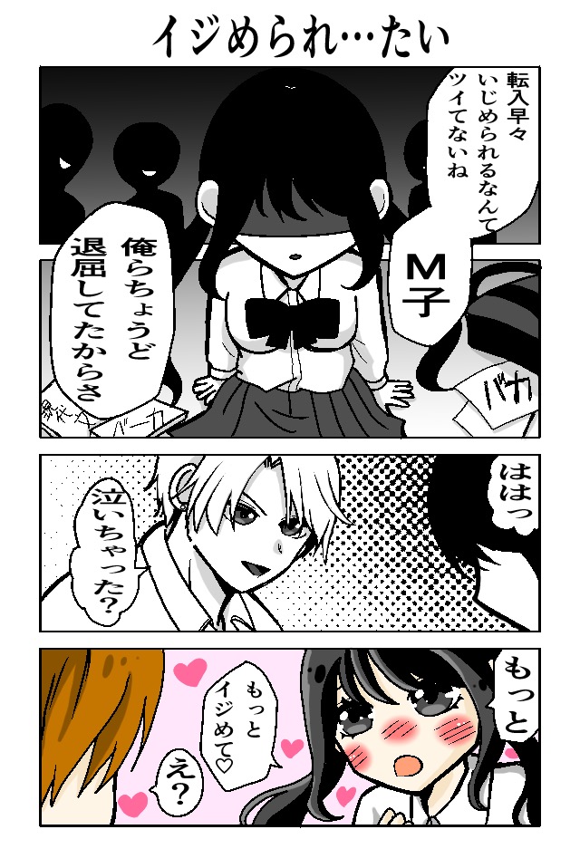 作品No.0004「M子といじめっ子」まっちゃ芽生