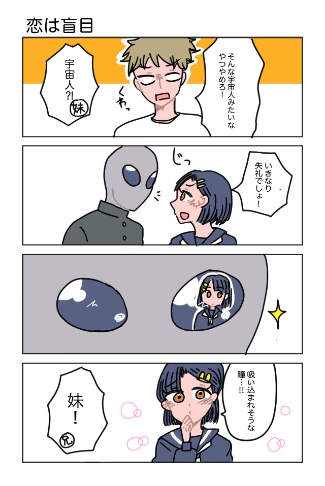 恋はコズミック