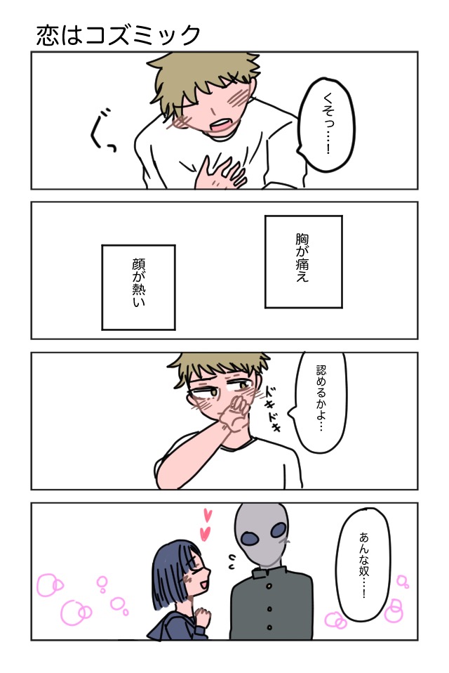 恋はコズミック