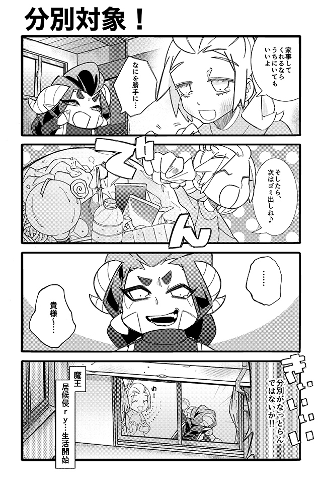 ズボラ女子と弱体魔王の居候型侵略生活