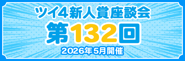 『第132回 ツイ4新人賞座談会』