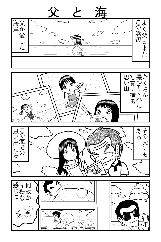 父と海
