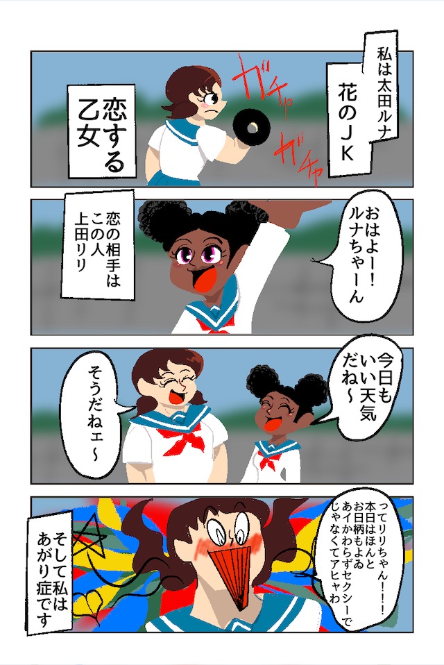 恋は尊し鍛えよ乙女