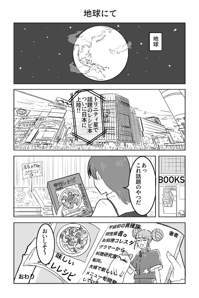 宇宙レシピ