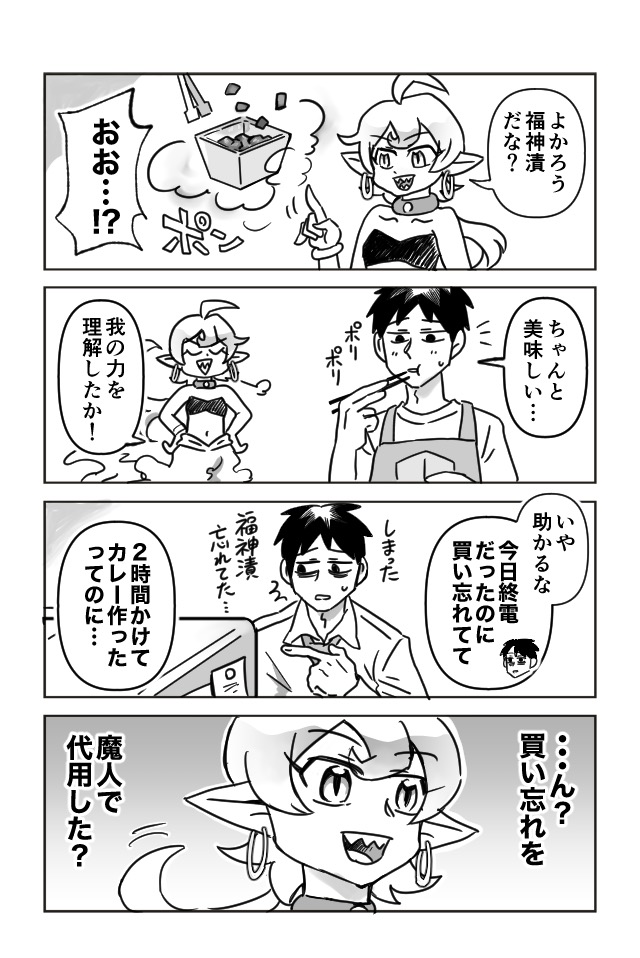 魔人と社畜