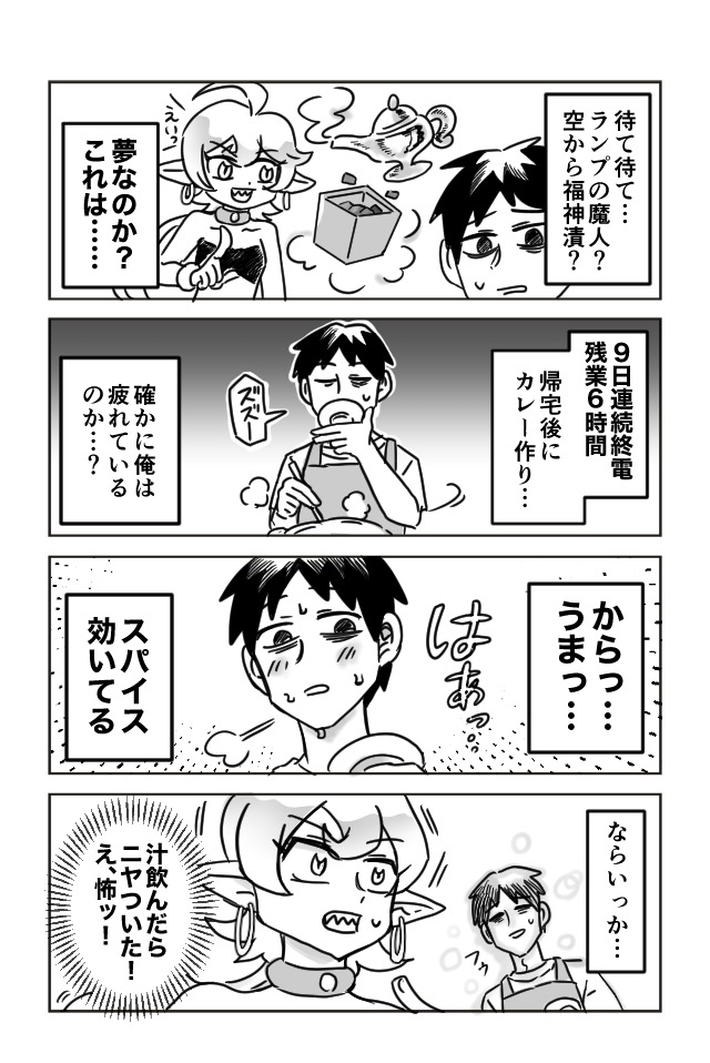 魔人と社畜