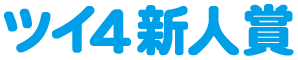 『第134回 ツイ4新人賞座談会』