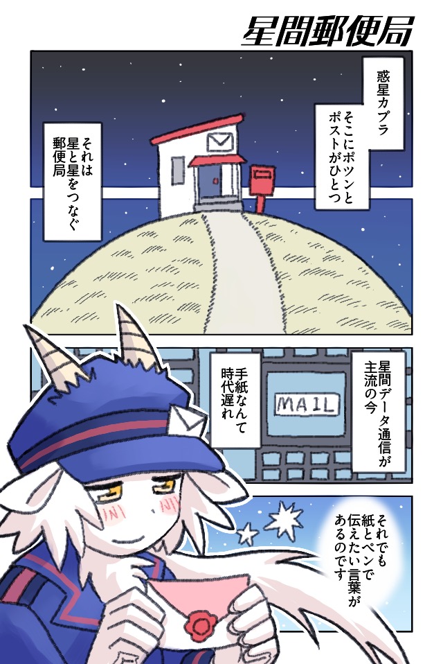 作品No.0003「星間郵便局カプラ支店」ヒナ マツリ