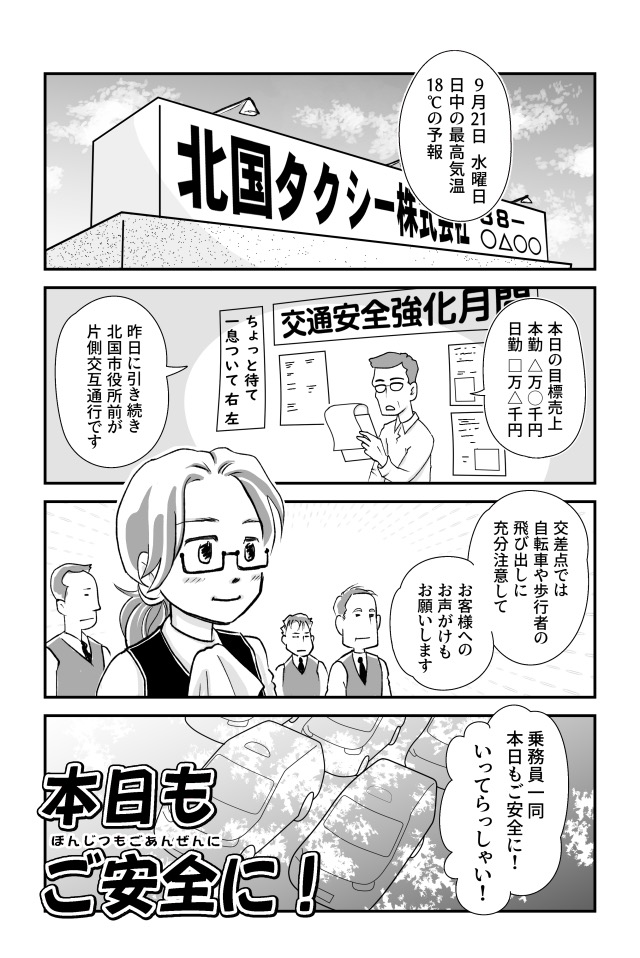 本日もご安全に