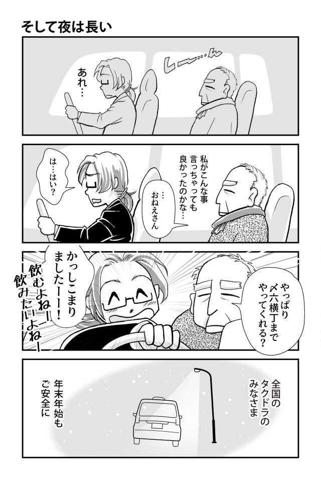 本日もご安全に