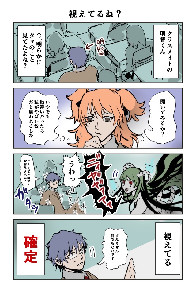 憑いてるね！