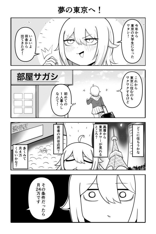上京！狭家くらし