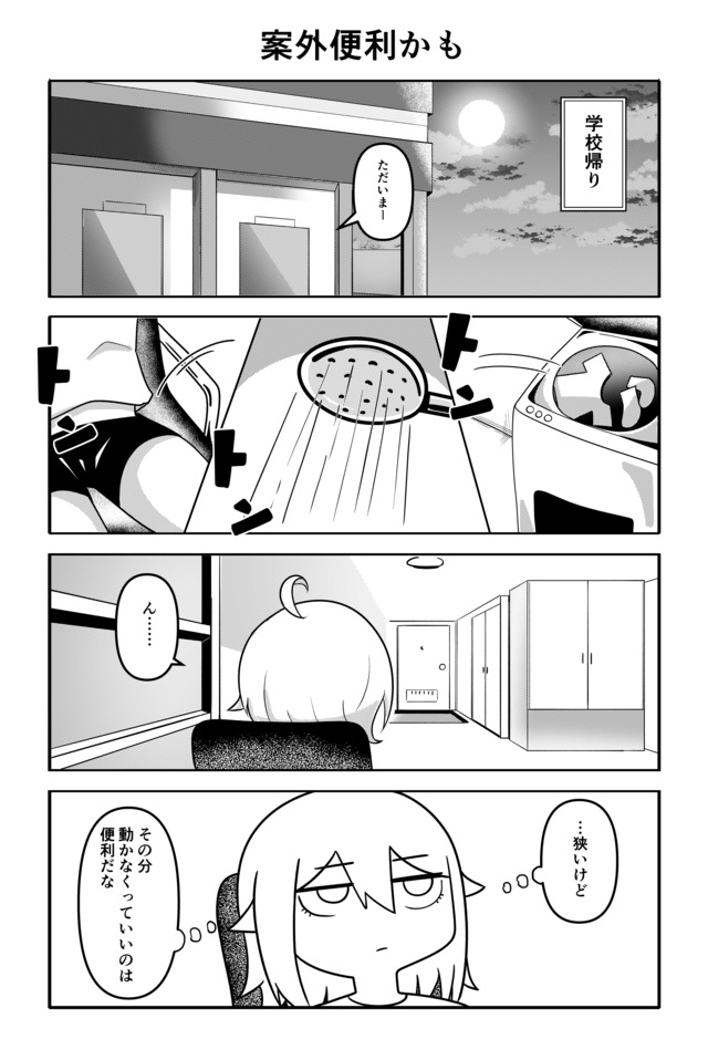 上京！狭家くらし