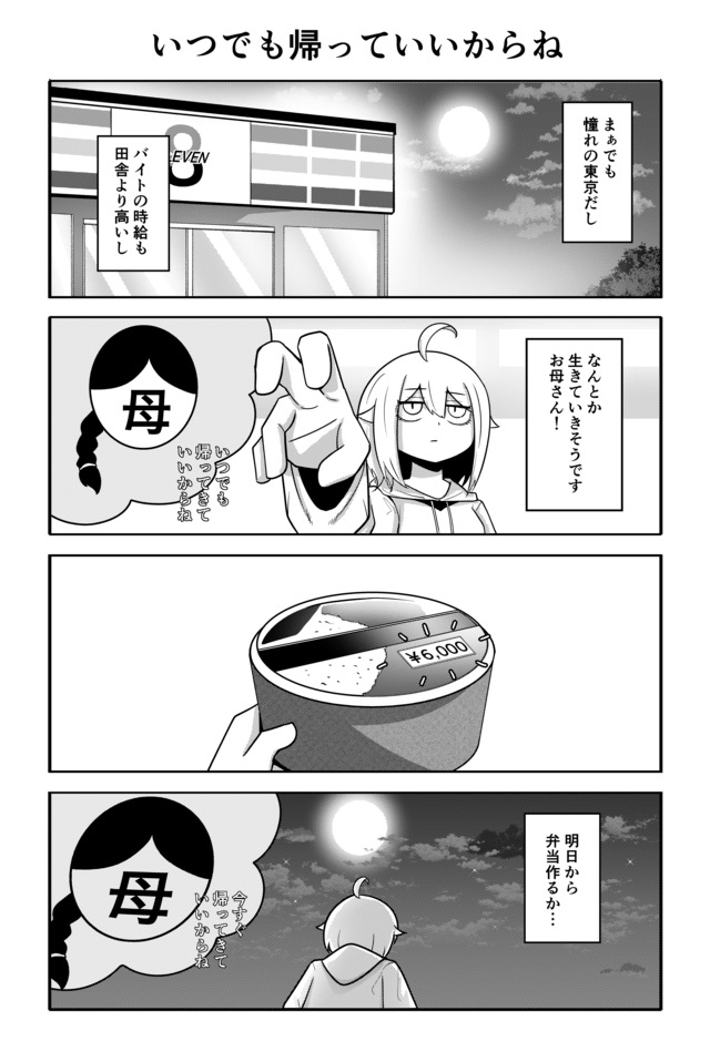 上京！狭家くらし