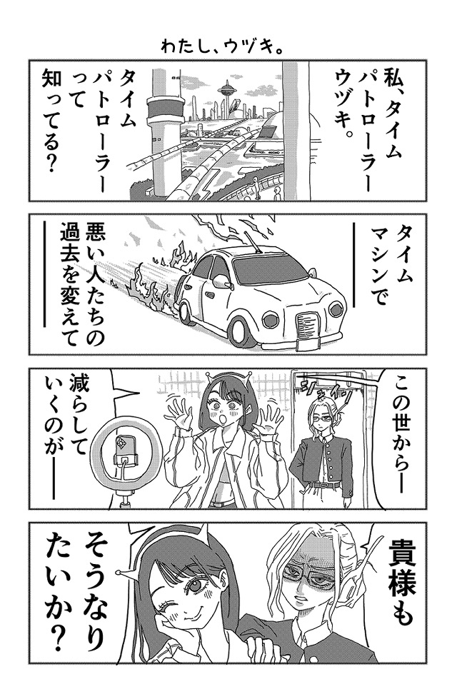 タイムパトローラーウヅキ！！