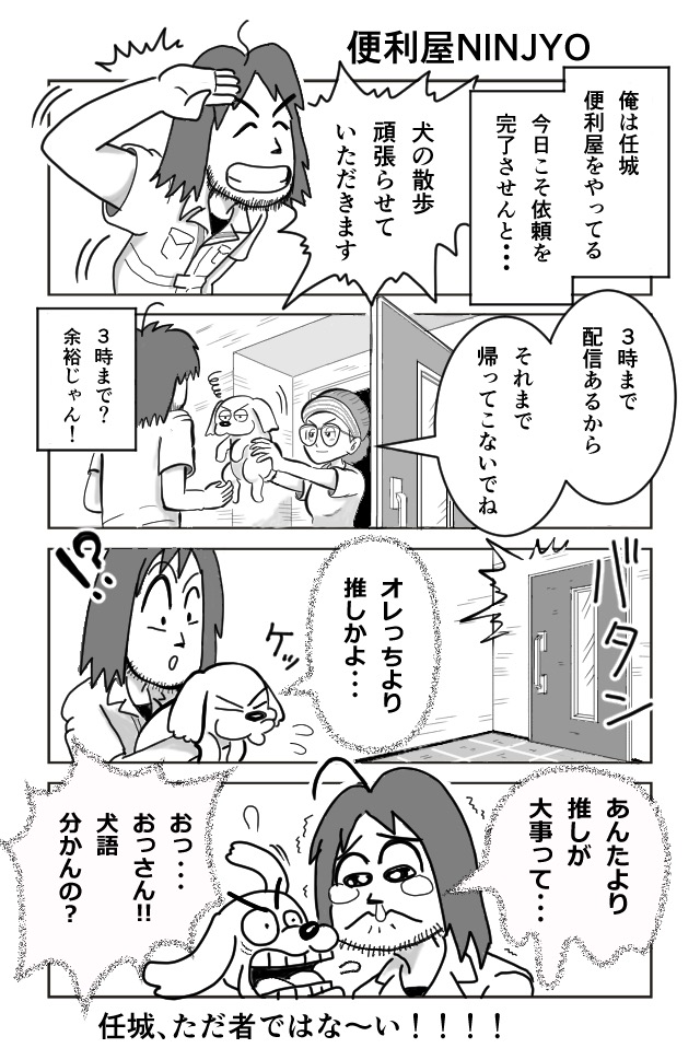 作品No.0002「便利屋NINJYO」こーじ826号