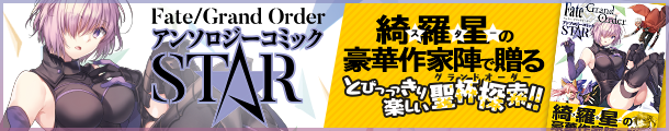 「Fate Grand Order アンソロジーコミック STAR」スターの豪華作家陣で贈るとびっきり楽しい聖杯探索！！（グランドオーダー）