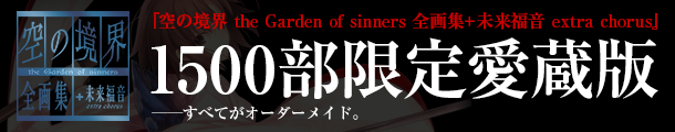 『空の境界 the Garden of sinners 全画集＋未来福音 extra chorus』1500部限定愛蔵版──すべてがオーダーメイド。