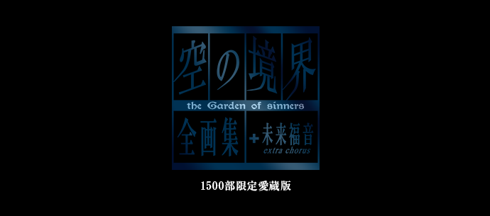 空の境界 the Garden of sinners 全画集＋未来福音 extra chorus』限定 