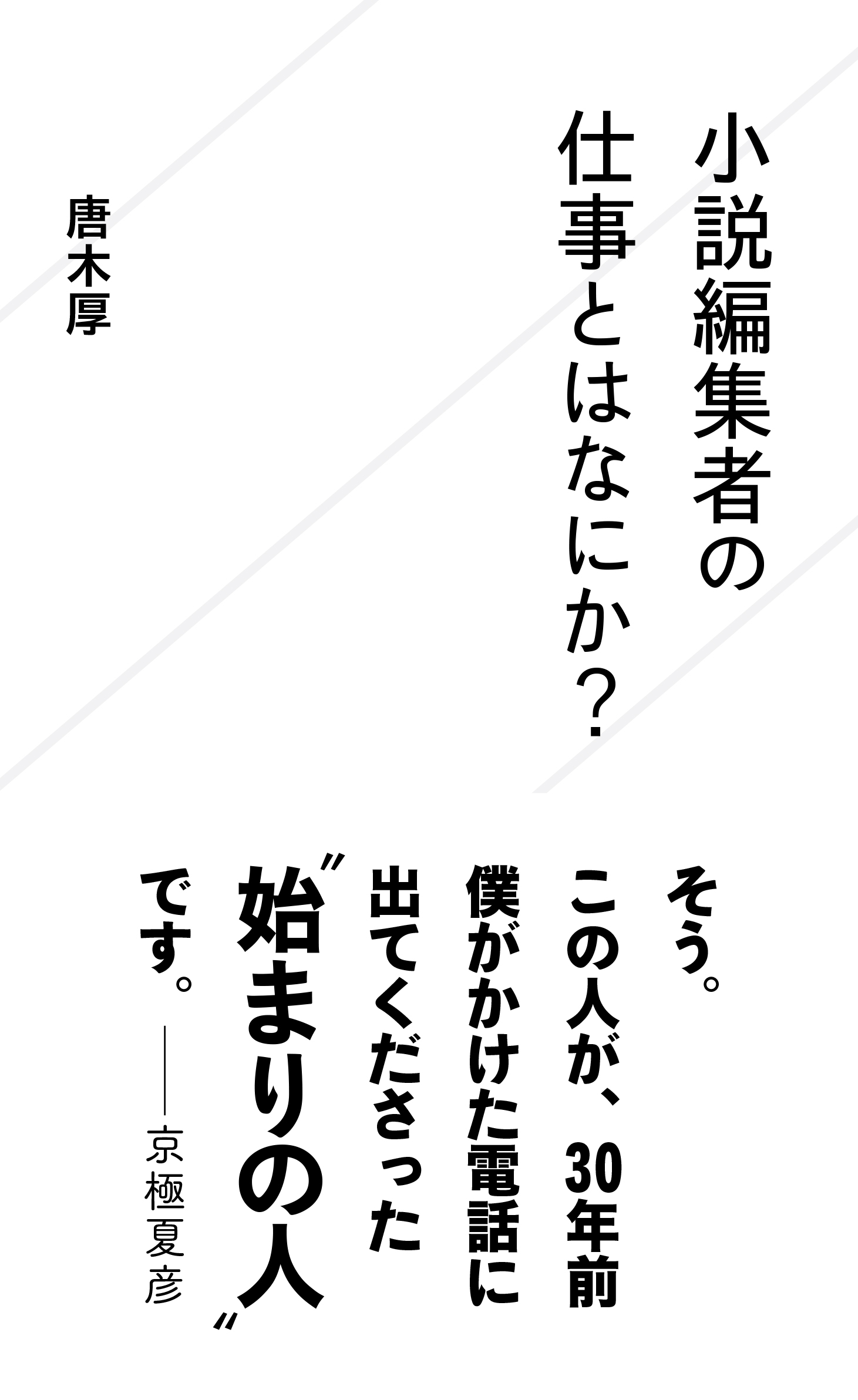 唐木厚『小説編集者の仕事とはなにか』