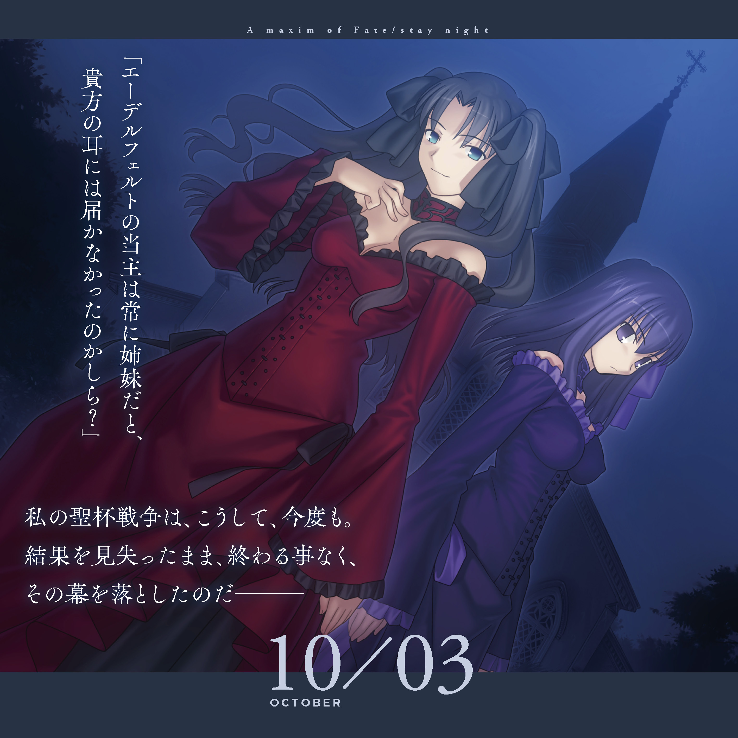 Fate/stay night 15周年記念 エターナルカレンダー』から本日は「Fate 