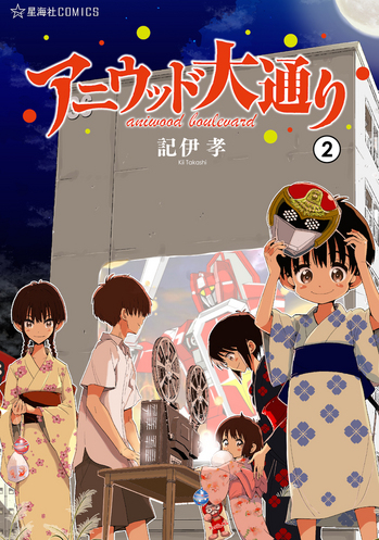 日本橋ヨヲコ推薦！ 『アニウッド大通り』第2巻は11月10日発売！