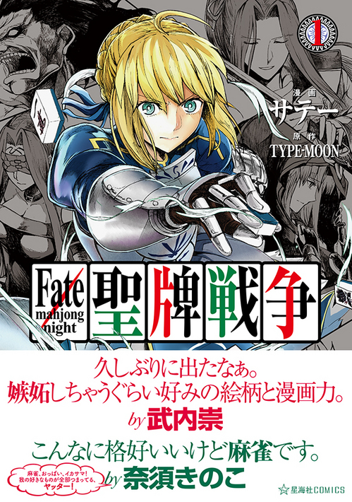【書店特典情報！】Fate×麻雀!!『Fate/mahjong night 聖牌戦争』いよいよ描き下ろしを加えたコミックス発売！