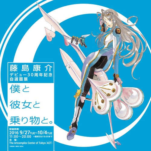 僕と彼女と乗り物と。 藤島康介(帯付) ファッション 藤島康介デビュー