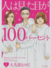 『人は見た目が100パーセント』か？