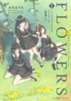 【書影公開】『FLOWERS 1 -Le volume sur printemps-　フラワーズ〈春篇・上〉』6月15日発売予定！