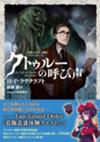 【書影公開】『『ネクロノミコン』の物語　新訳クトゥルー神話コレクション２』5月29日刊行予定！