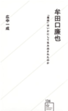 「昭和陸軍と牟田口廉也」トークイベント at青山ブックセンター本店