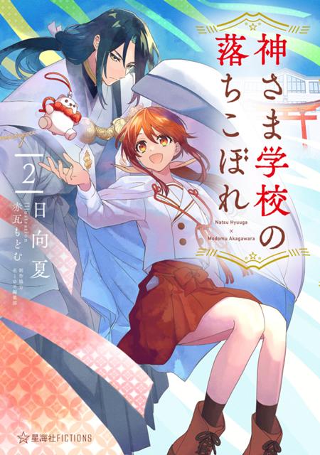 特典情報】日向夏✕赤瓦もどむ『神さま学校の落ちこぼれ』小説第2巻 