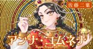 漫画『アンナ・コムネナ』作者 佐藤二葉さんが語る！ビザンツ帝国の魅力と制作秘話