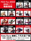【FGOフェス2025】星海社ブース物販情報