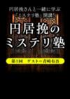 円居挽のミステリ塾 第1回──ゲスト＝青崎有吾