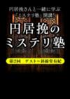円居挽のミステリ塾 第2回──ゲスト＝斜線堂有紀
