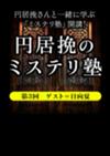 円居挽のミステリ塾 第3回──ゲスト＝日向夏