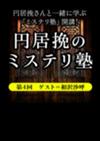 円居挽のミステリ塾 第4回──ゲスト＝相沢沙呼