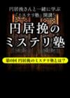 円居挽のミステリ塾 第0回──円居挽のミステリ塾とは？（高口康太）